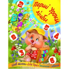 Перші уроки лічби