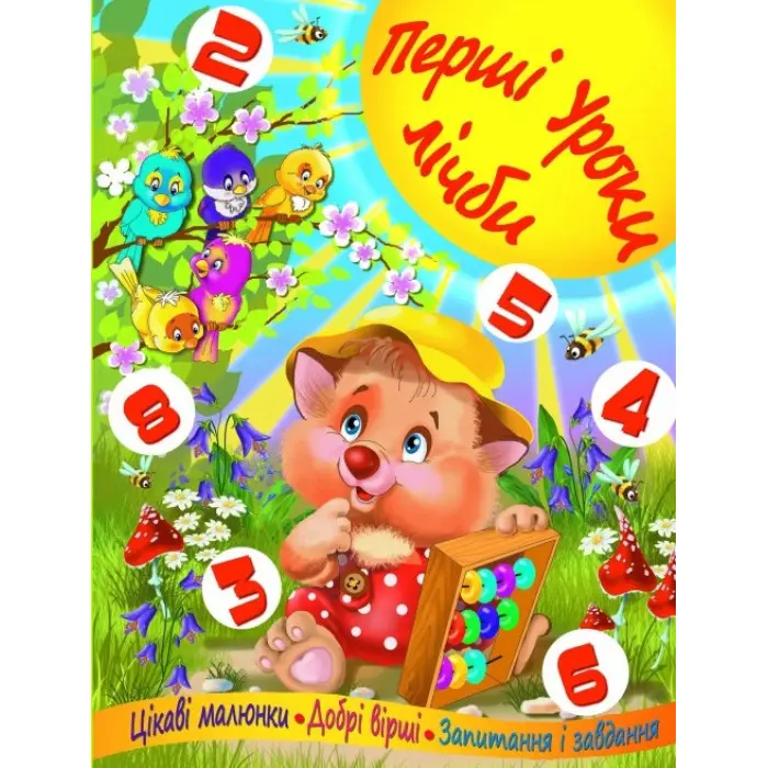Перші уроки лічби
