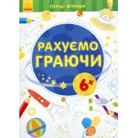 Перші вправи. Рахуємо граючи 6+