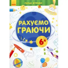 Перші вправи. Рахуємо граючи 6+