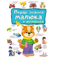 Перші знання малюка та англійська - Євгенія Новоспаська (9786178405137)