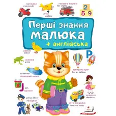 Перші знання малюка та англійська - Євгенія Новоспаська (9786178405137)