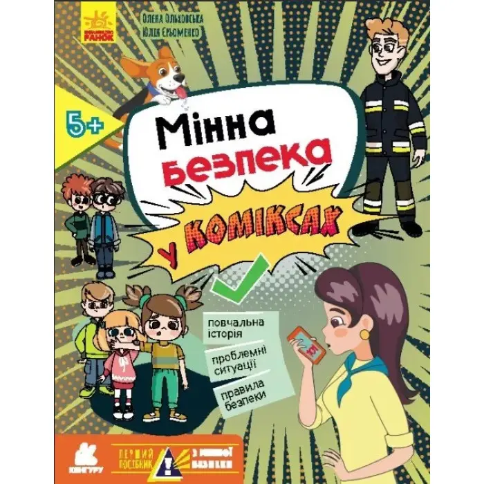 Перший посібник з мінної безпеки. Мінна безпека у коміксах (Укр) (9786170981400)