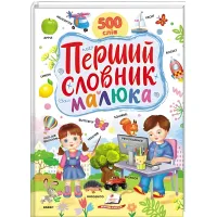 Первый словарь малыша. 500 слов