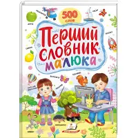 Перший словник малюка. 500 слів (9786178405427)