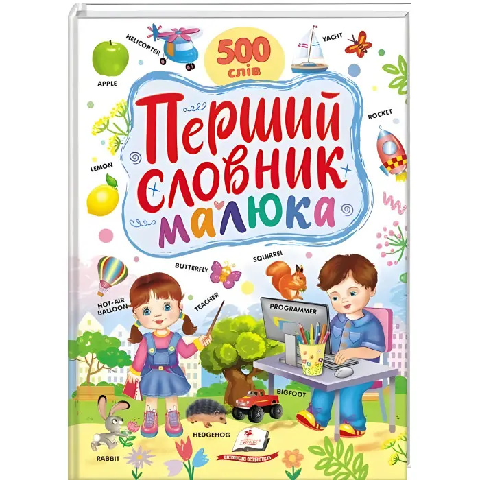 Перший словник малюка. 500 слів (9786178405427)