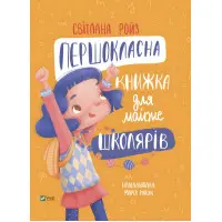 Першокласна книжка для майже школярів