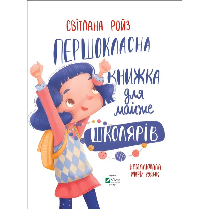 Першокласна книжка для майже школярів