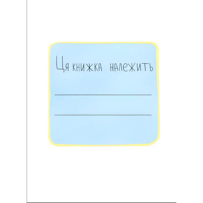 Першокласна книжка для майже школярів