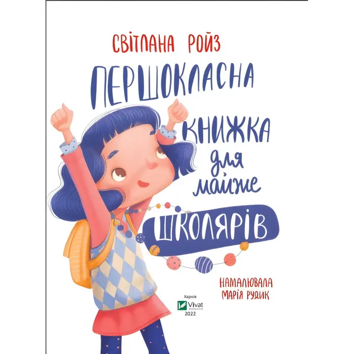 Першокласна книжка для майже школярів