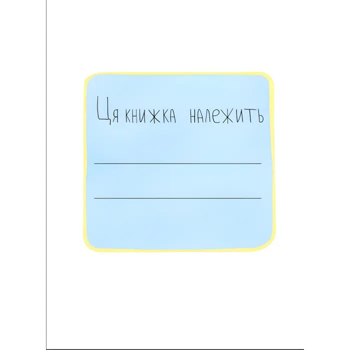 Першокласна книжка для майже школярів