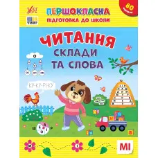 Першокласна підготовка до школи Читання. Склади та слова (9786175443309)