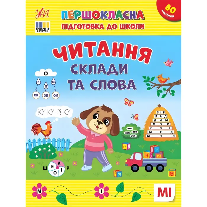 Першокласна підготовка до школи Читання. Склади та слова (9786175443309)