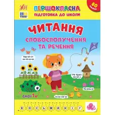 Першокласна підготовка до школи Читання. Словосполучення та речення (9786175443323)