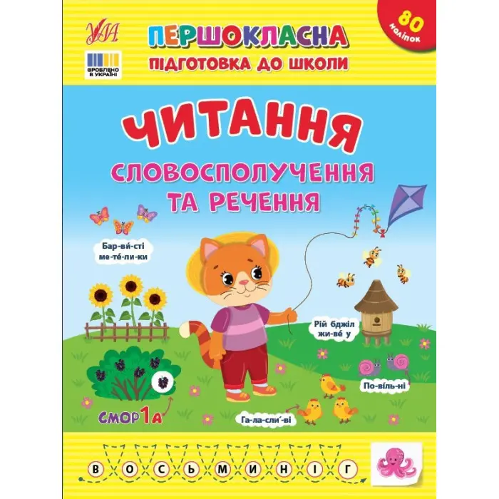 Першокласна підготовка до школи Читання. Словосполучення та речення (9786175443323)