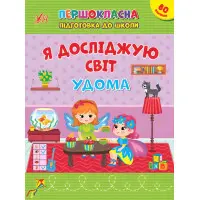 Першокласна підготовка до школи Я досліджую світ. Удома
