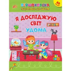 Першокласна підготовка до школи Я досліджую світ. Удома