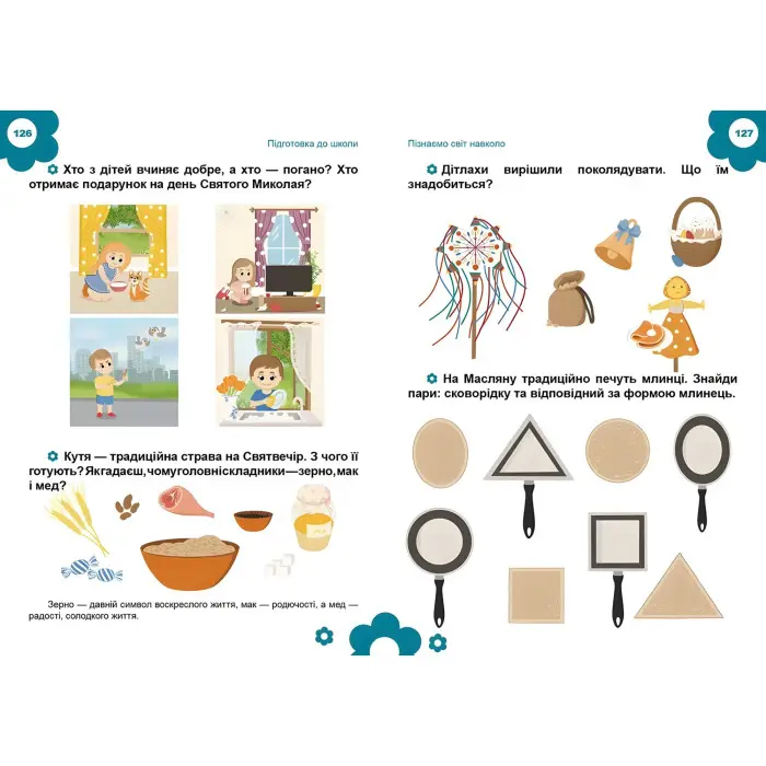 Підготовка до школи