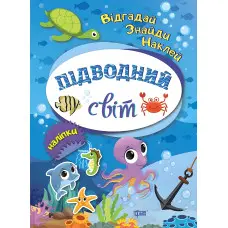 Підводний світ