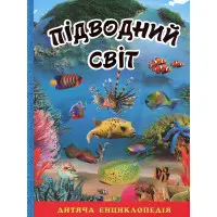 Підводний світ. Дитяча енциклопедія. Блакитна