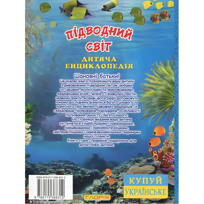 Підводний світ. Дитяча енциклопедія. Блакитна