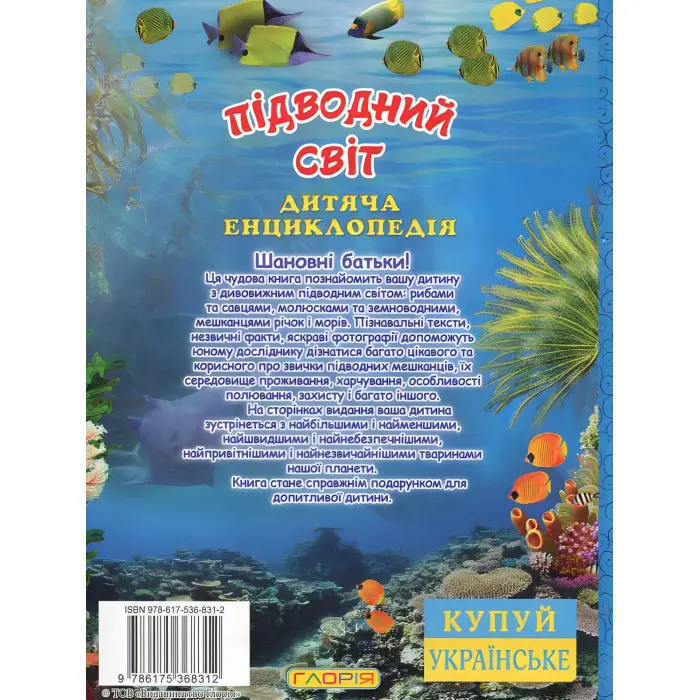 Підводний світ. Дитяча енциклопедія. Блакитна
