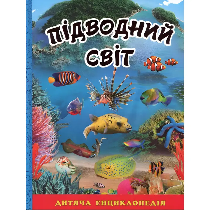 Підводний світ. Дитяча енциклопедія. Блакитна