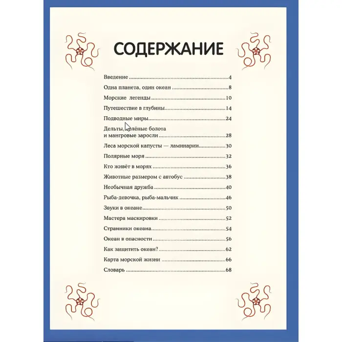 Підводний світ. Візуальний гід