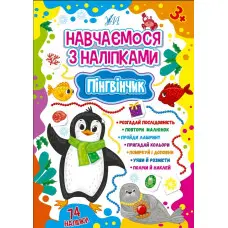 Пінгвінчик