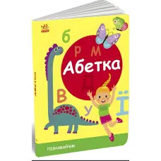Пізнавальчик Абетка