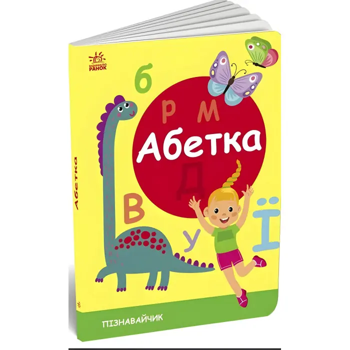 Пізнавальчик Абетка