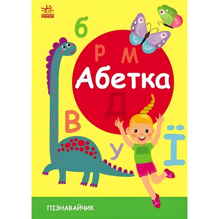 Пізнавальчик Абетка