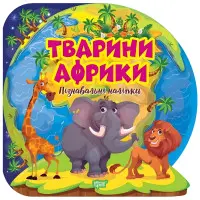 Пізнавальні наліпки. Тварини Африки