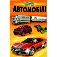 Пізнаємо світ разом. "Автомобілі" - Дитяча енциклопедія. (9789661694223)