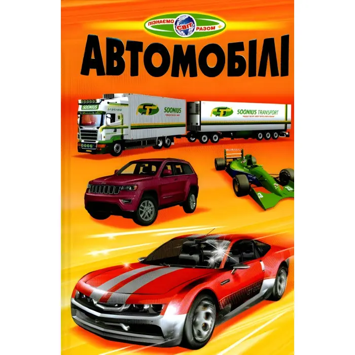 Пізнаємо світ разом. "Автомобілі" - Дитяча енциклопедія. (9789661694223)