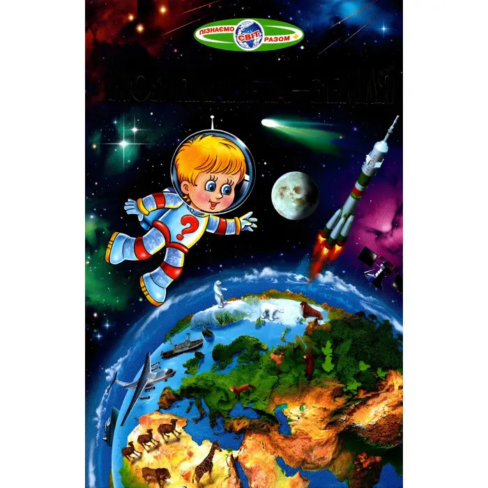 Пізнаємо світ разом,"Моя планета - Земля" Дитяча енцеклопедія (9789661694476)