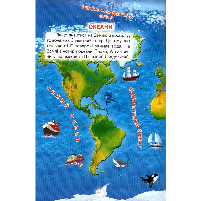 Пізнаємо світ разом,"Моя планета - Земля" Дитяча енцеклопедія (9789661694476)