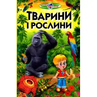 Пізнаємо світ разом ."Тварини і рослини" .Дитяча енциклопедія (9789661694551)