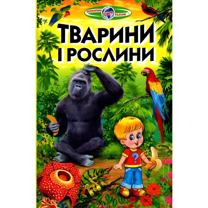 Пізнаємо світ разом ."Тварини і рослини" .Дитяча енциклопедія (9789661694551)