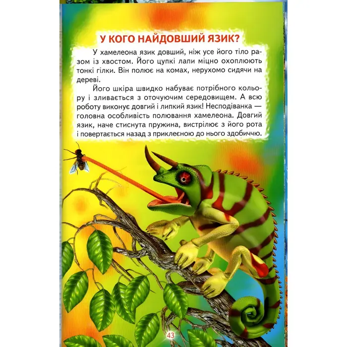 Пізнаємо світ разом ."Тварини і рослини" .Дитяча енциклопедія (9789661694551)