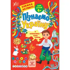 Пізнаємо Україну — Книжка-активіті для дітей 6+