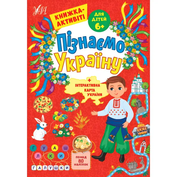 Пізнаємо Україну — Книжка-активіті для дітей 6+