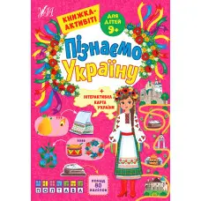 Пізнаємо Україну — Книжка-активіті для дітей 9+