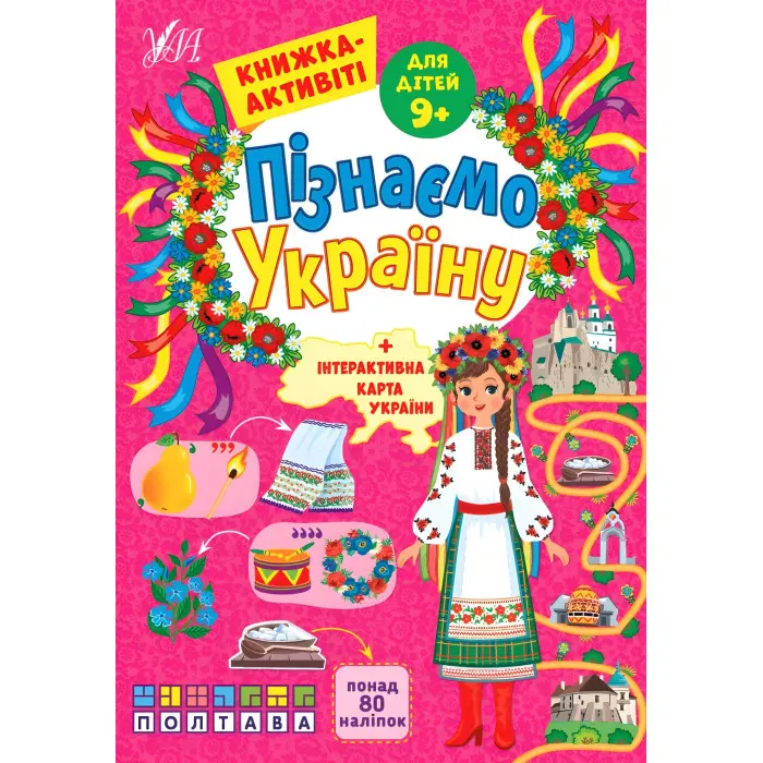 Пізнаємо Україну — Книжка-активіті для дітей 9+