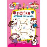 Початкова школа. Логіка. веселий тренажер