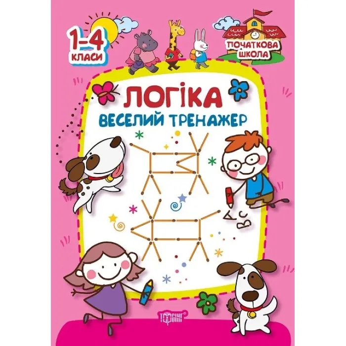 Початкова школа. Логіка. веселий тренажер