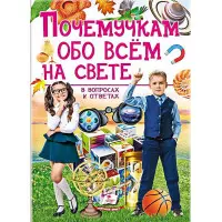 Подарункова енциклопедія «Чомучкам про все на світі» – розвиваюча книга для дітей (рос.) (9789669474858)