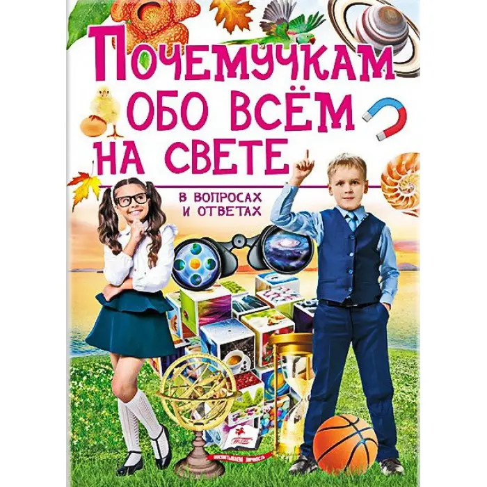 Подарункова енциклопедія «Чомучкам про все на світі» – розвиваюча книга для дітей (рос.) (9789669474858)