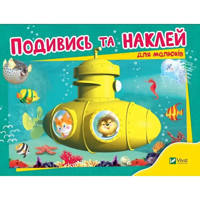Подивись і наклей для малюків (Батискаф)