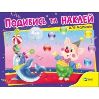 Подивись і наклей для малюків (Цирк)
